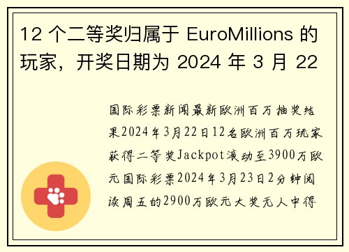 12 个二等奖归属于 EuroMillions 的玩家，开奖日期为 2024 年 3 月 22 日；