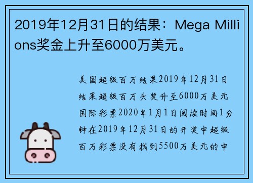 2019年12月31日的结果：Mega Millions奖金上升至6000万美元。