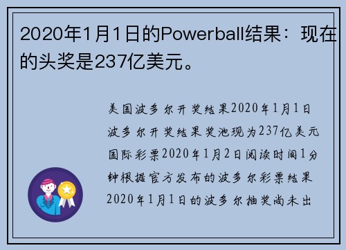 2020年1月1日的Powerball结果：现在的头奖是237亿美元。