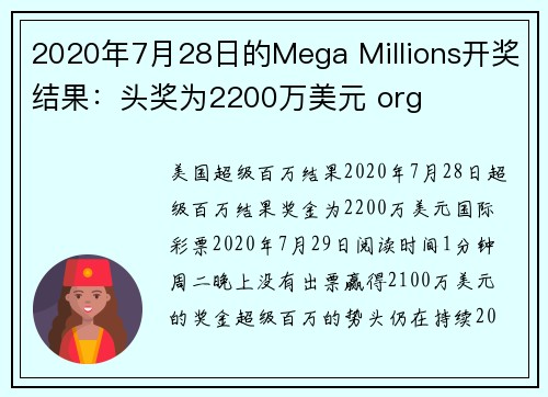 2020年7月28日的Mega Millions开奖结果：头奖为2200万美元 org