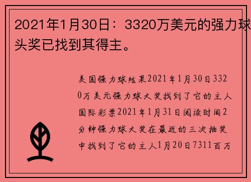 2021年1月30日：3320万美元的强力球头奖已找到其得主。