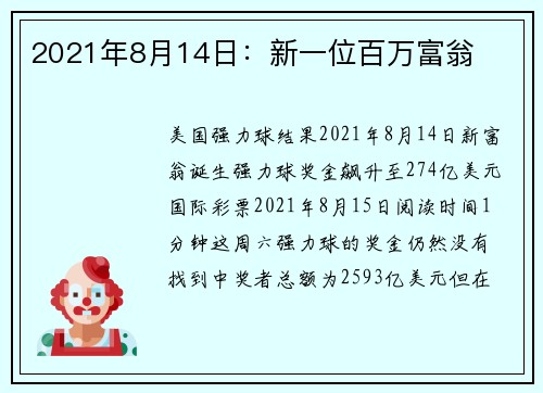 2021年8月14日：新一位百万富翁 