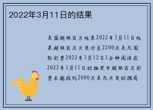 2022年3月11日的结果 