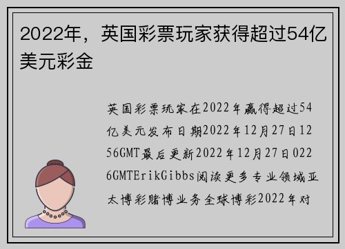 2022年，英国彩票玩家获得超过54亿美元彩金 