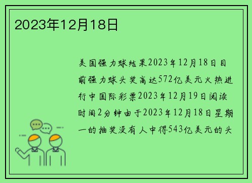 2023年12月18日 