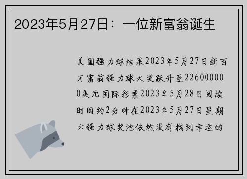 2023年5月27日：一位新富翁诞生 