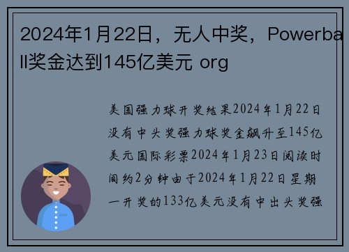 2024年1月22日，无人中奖，Powerball奖金达到145亿美元 org