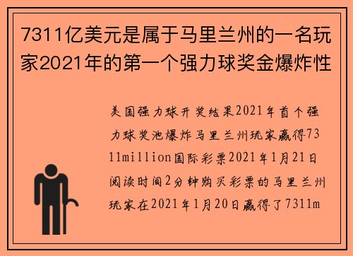 7311亿美元是属于马里兰州的一名玩家2021年的第一个强力球奖金爆炸性产生。