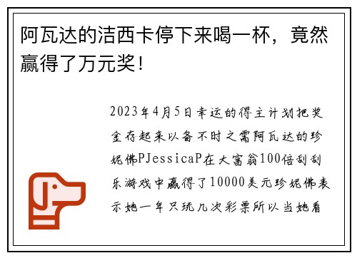 阿瓦达的洁西卡停下来喝一杯，竟然赢得了万元奖！