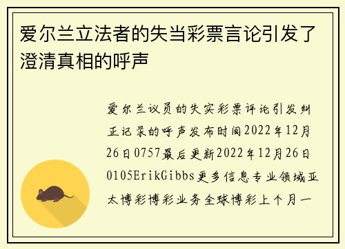 爱尔兰立法者的失当彩票言论引发了澄清真相的呼声 