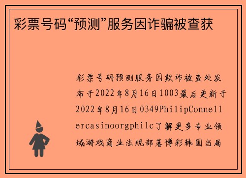彩票号码“预测”服务因诈骗被查获