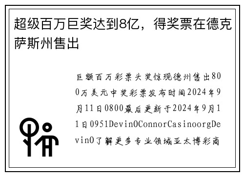 超级百万巨奖达到8亿，得奖票在德克萨斯州售出
