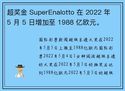超奖金 SuperEnalotto 在 2022 年 5 月 5 日增加至 1988 亿欧元。