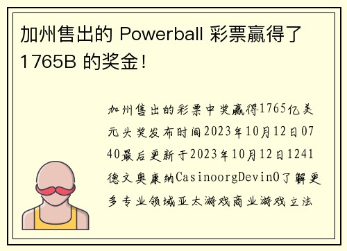 加州售出的 Powerball 彩票赢得了 1765B 的奖金！