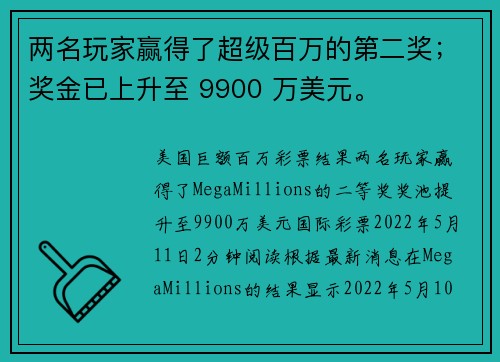两名玩家赢得了超级百万的第二奖；奖金已上升至 9900 万美元。