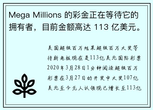 Mega Millions 的彩金正在等待它的拥有者，目前金额高达 113 亿美元。