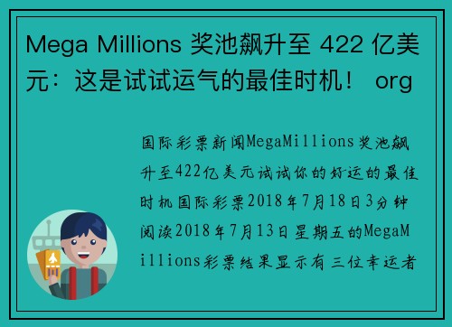 Mega Millions 奖池飙升至 422 亿美元：这是试试运气的最佳时机！ org