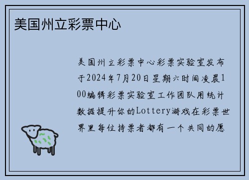 美国州立彩票中心 