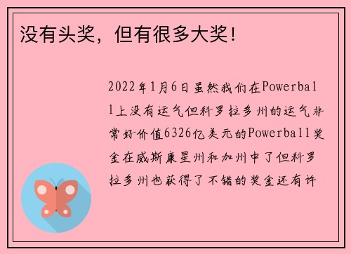 没有头奖，但有很多大奖！