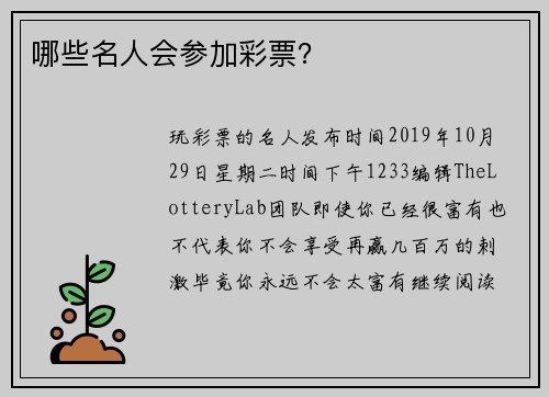 哪些名人会参加彩票？