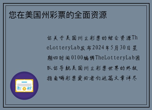 您在美国州彩票的全面资源 