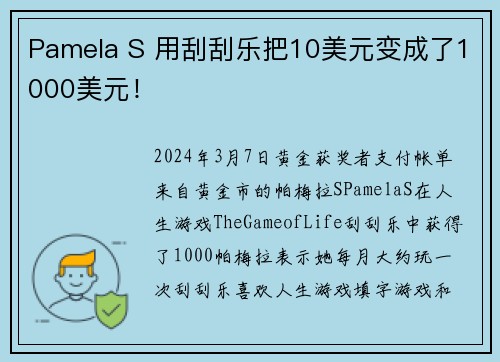 Pamela S 用刮刮乐把10美元变成了1000美元！