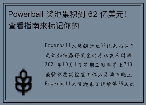 Powerball 奖池累积到 62 亿美元！查看指南来标记你的
