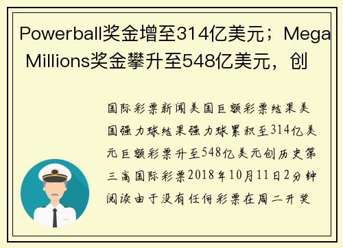 Powerball奖金增至314亿美元；Mega Millions奖金攀升至548亿美元，创历史