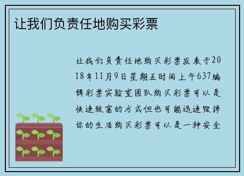 让我们负责任地购买彩票