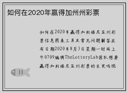 如何在2020年赢得加州州彩票