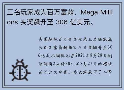 三名玩家成为百万富翁，Mega Millions 头奖飙升至 306 亿美元。