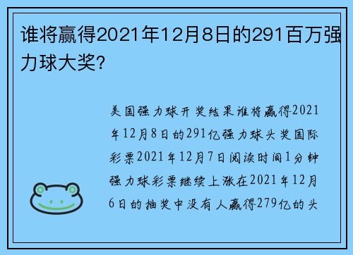 谁将赢得2021年12月8日的291百万强力球大奖？