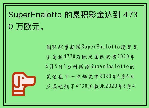 SuperEnalotto 的累积彩金达到 4730 万欧元。