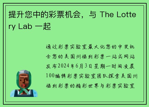 提升您中的彩票机会，与 The Lottery Lab 一起 