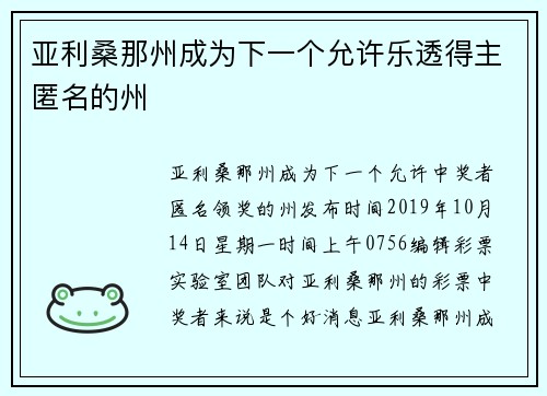 亚利桑那州成为下一个允许乐透得主匿名的州