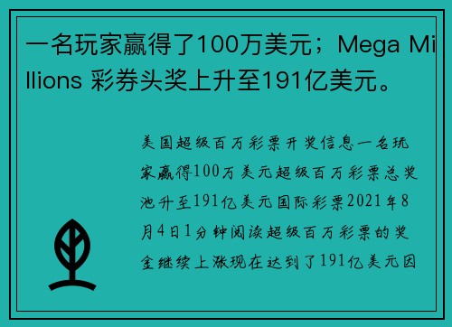 一名玩家赢得了100万美元；Mega Millions 彩券头奖上升至191亿美元。