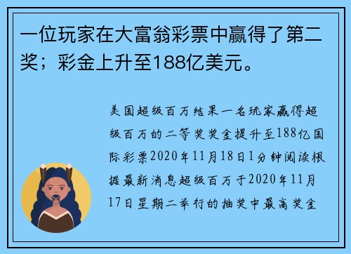 一位玩家在大富翁彩票中赢得了第二奖；彩金上升至188亿美元。