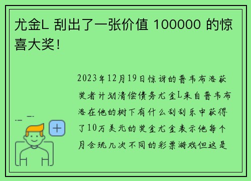 尤金L 刮出了一张价值 100000 的惊喜大奖！