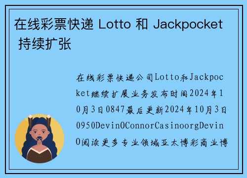 在线彩票快递 Lotto 和 Jackpocket 持续扩张