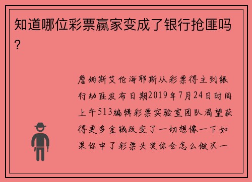 知道哪位彩票赢家变成了银行抢匪吗？