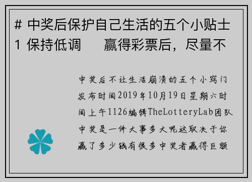 # 中奖后保护自己生活的五个小贴士1 保持低调     赢得彩票后，尽量不要大肆宣扬