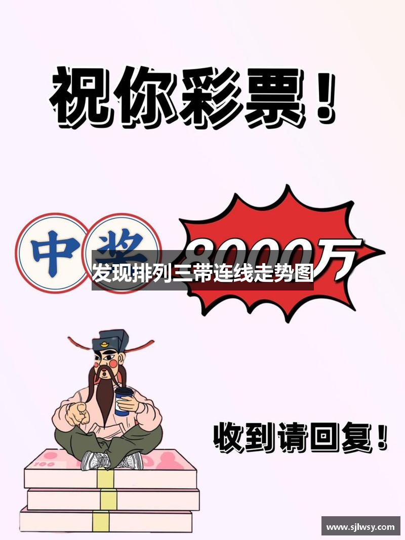 发现排列三带连线走势图