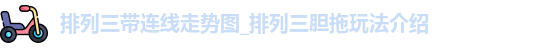 排列三带连线走势图